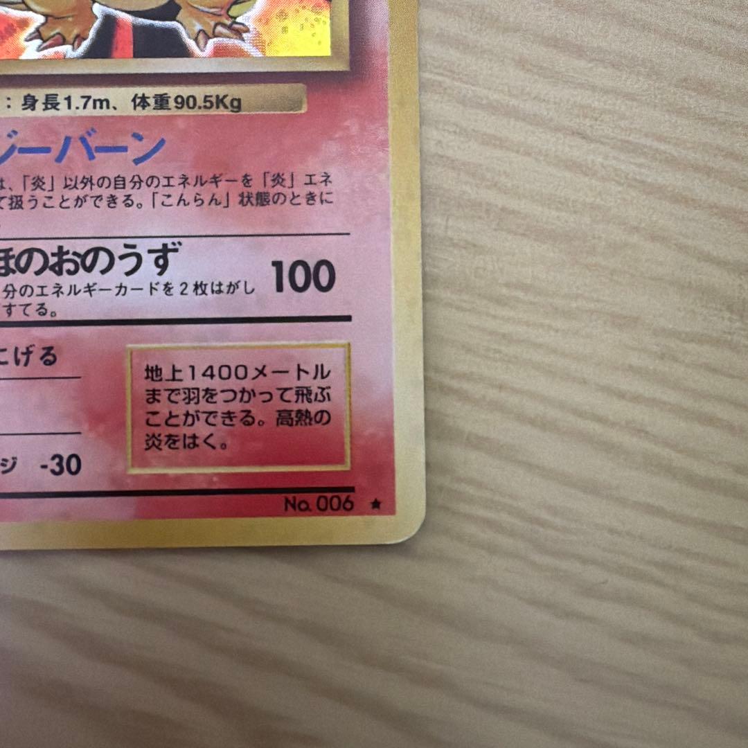 かえんリザードン マークなし 旧裏