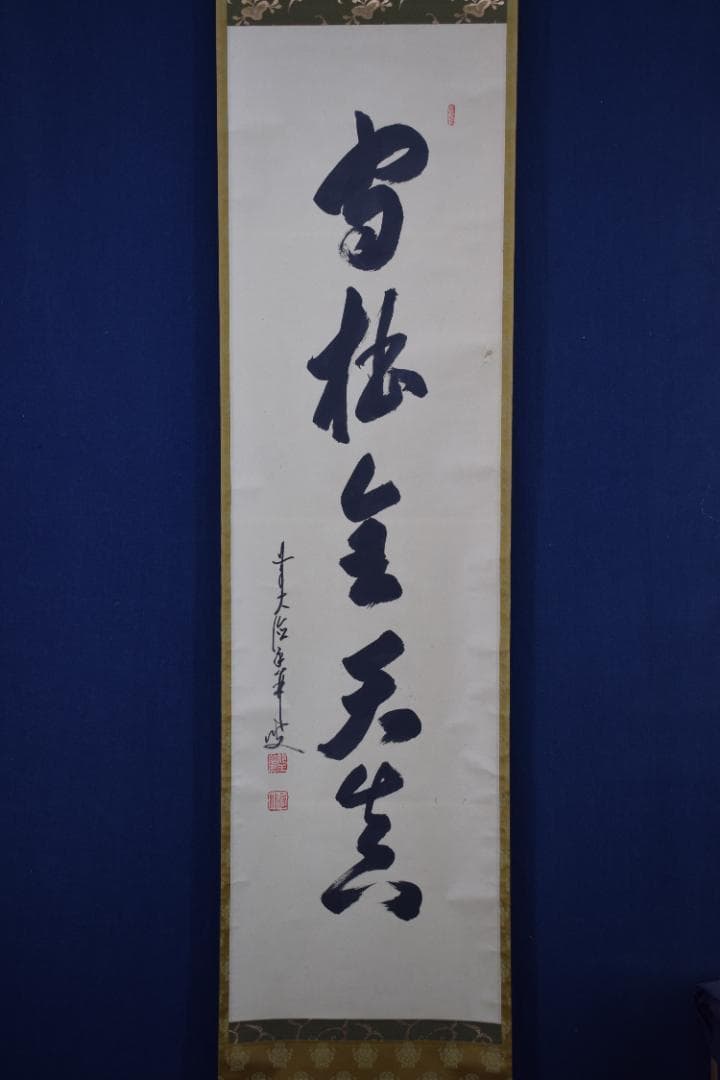 【真作】大徳寺/前大徳香林/大橋香林/一行書/守拙全天真/掛軸☆宝船☆Z-491