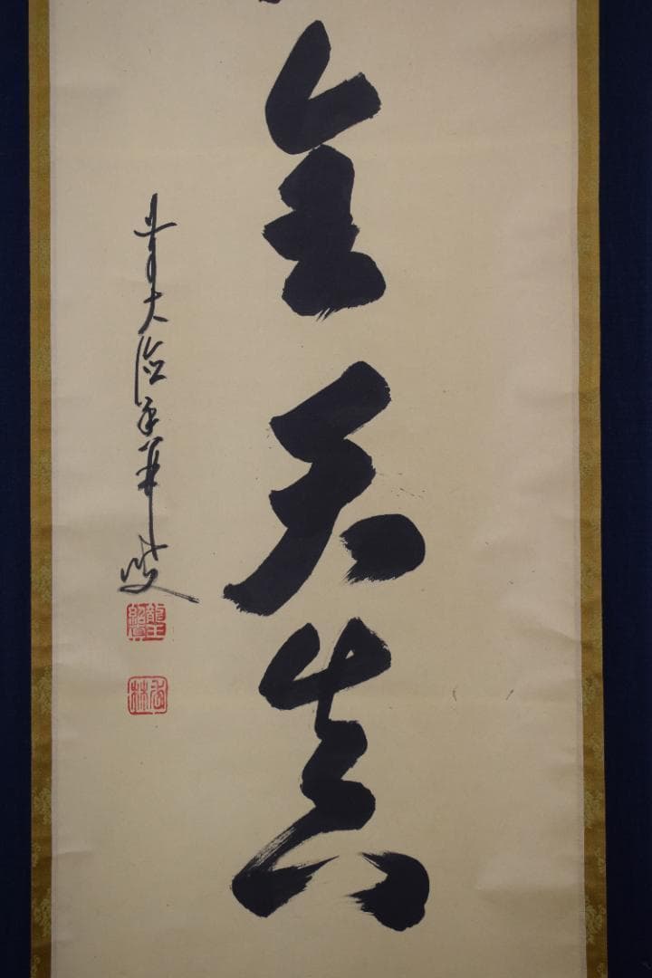 【真作】大徳寺/前大徳香林/大橋香林/一行書/守拙全天真/掛軸☆宝船☆Z-491