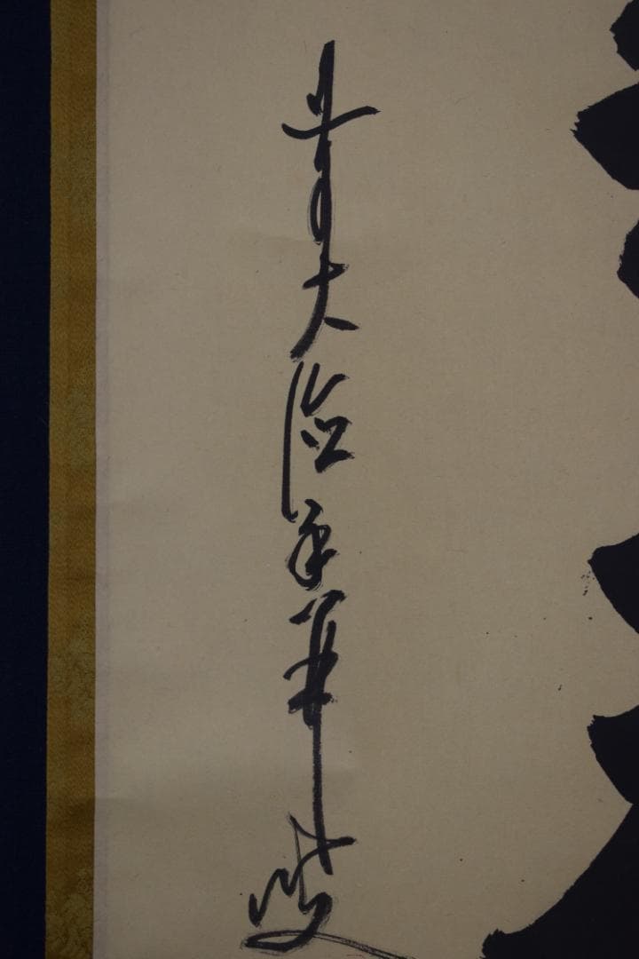 【真作】大徳寺/前大徳香林/大橋香林/一行書/守拙全天真/掛軸☆宝船☆Z-491