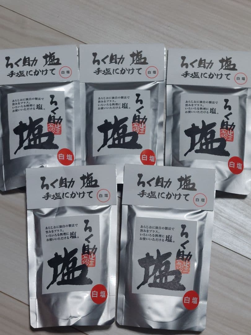 ろく助白塩10個、コショー塩10個