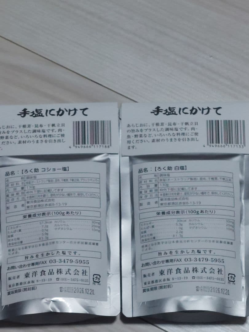 ろく助白塩10個、コショー塩10個