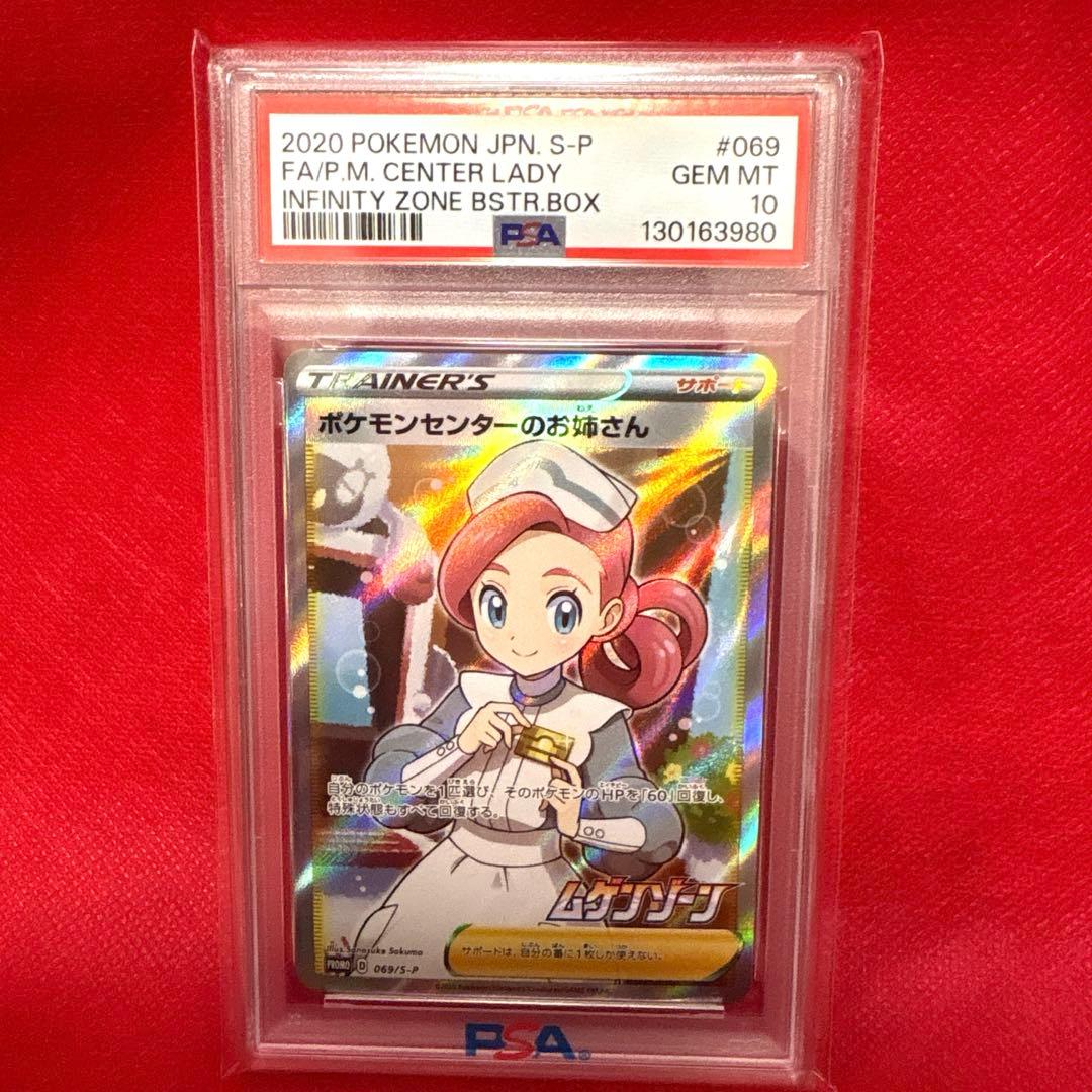 ス*ド様 ポケモンセンターのお姉さん 069/S-P プロモ PSA10