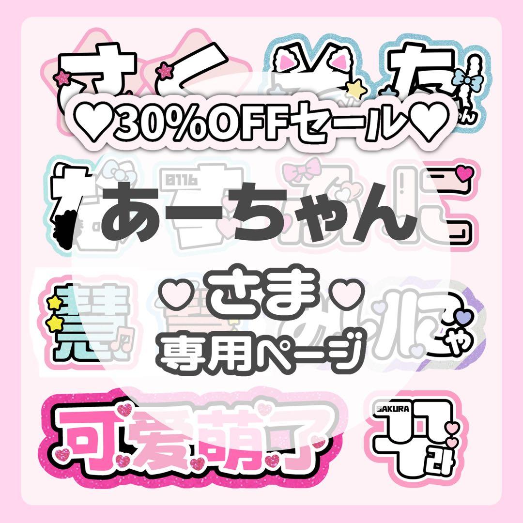 あーちゃんページ♡ネームボード うちわ文字 連結文字パネル オーダー
