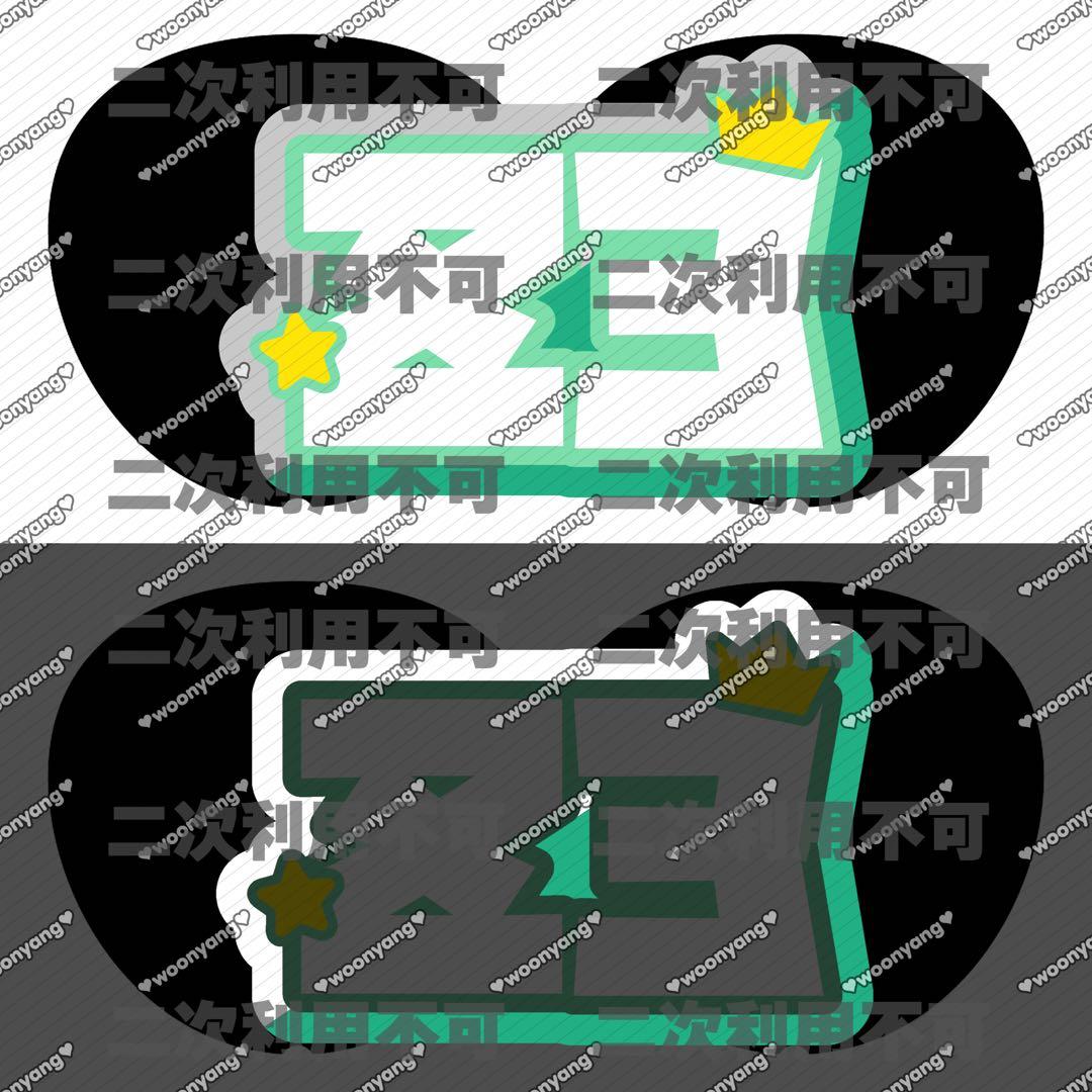 あーちゃんページ♡ネームボード うちわ文字 連結文字パネル オーダー