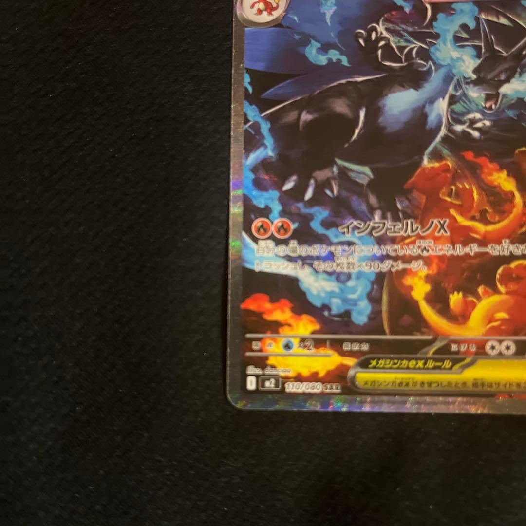 メガリザードンX ex SAR ポケモンカード