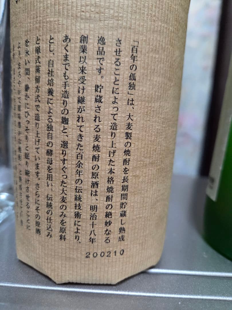 焼酎百年の孤独、魔王、野うさぎの走り3本セット