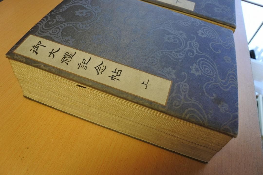 御大禮記念帖　上＆下　２冊揃（新渡戸稲造、高木兼寛　他　直筆書画多数）