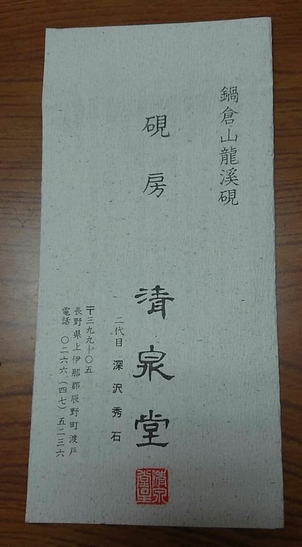 入手困難 清泉堂 硯