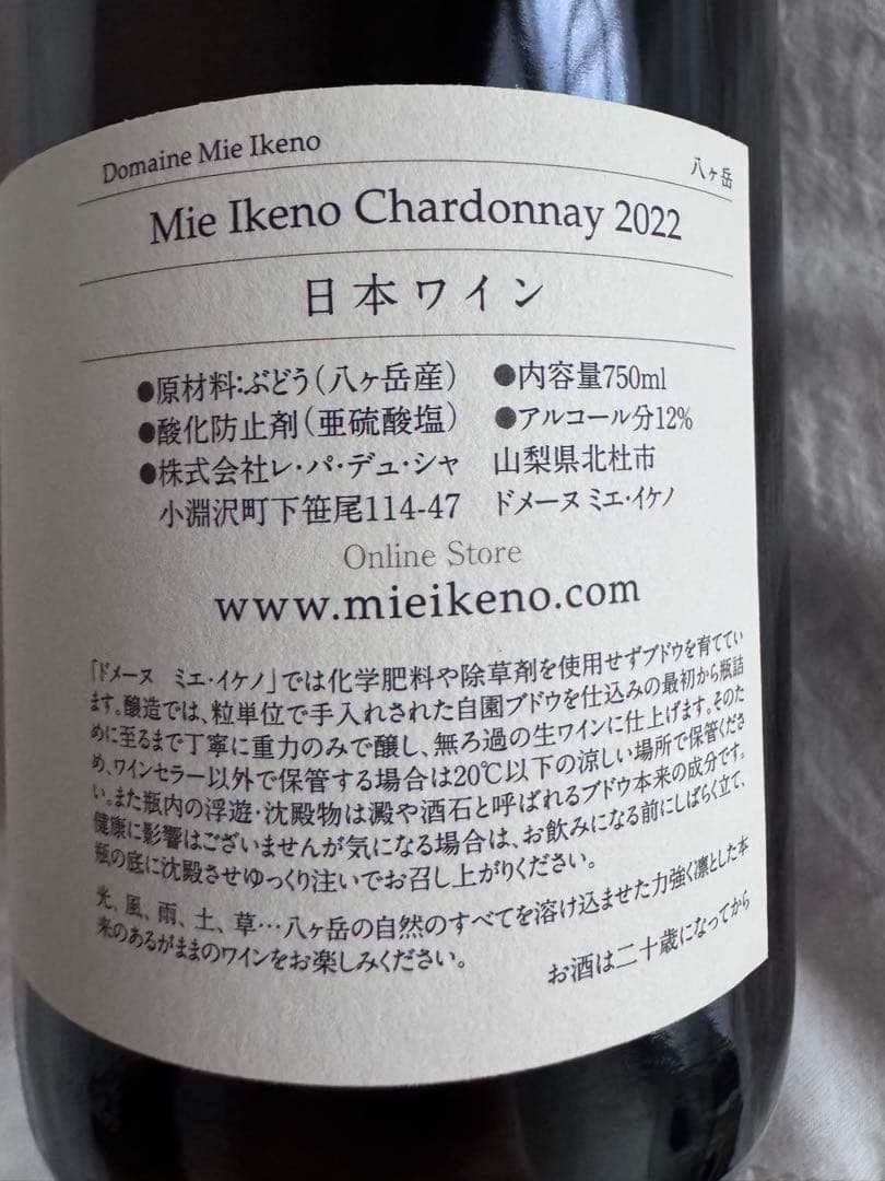 ミエイケノ シャルドネ 2021、2022年　各1本ずつ2本セット