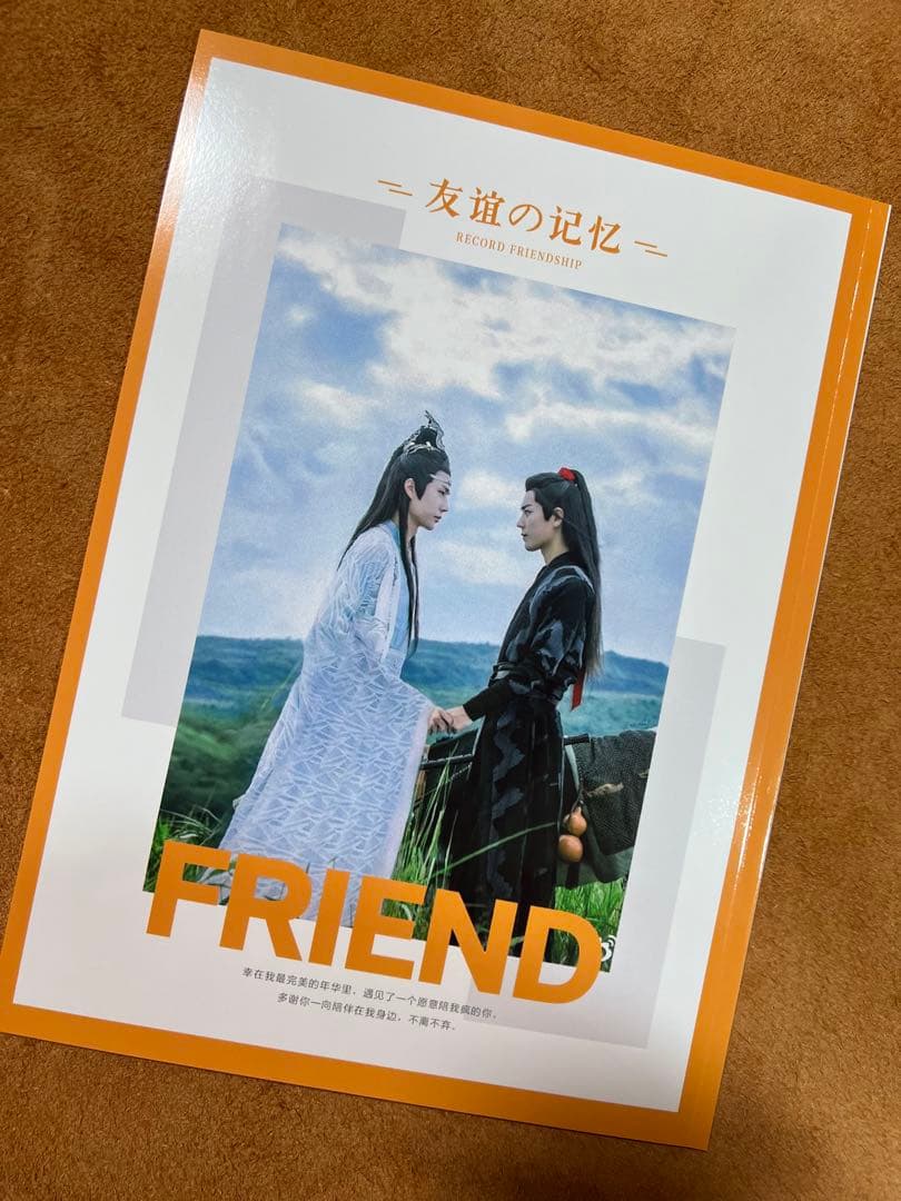 陳情令　【FRIEND】写真集　博君一肖　肖戦　王一博写真集