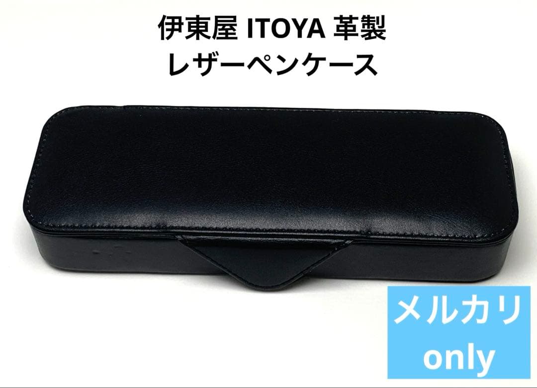 伊東屋 ITOYA 革製 レザーペンケース ブラック