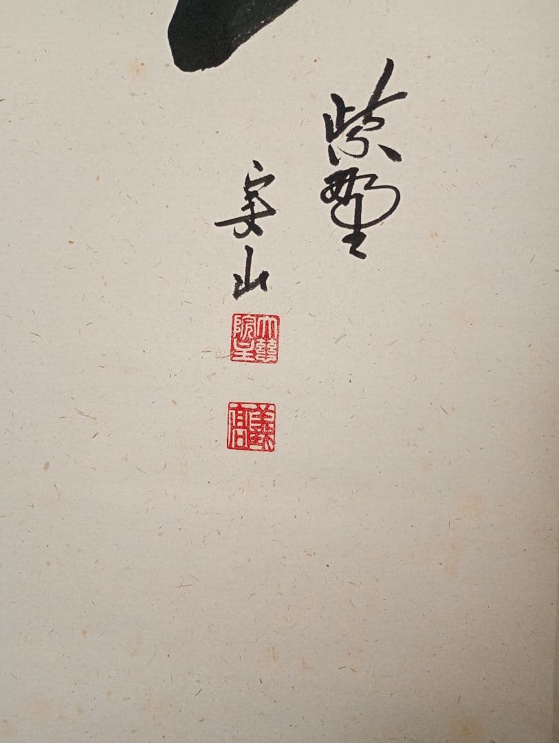 【茶道具】大徳寺　紫野　大慈院住職　戸田実山和尚筆　一行「一期一会」 軸Ｃ5