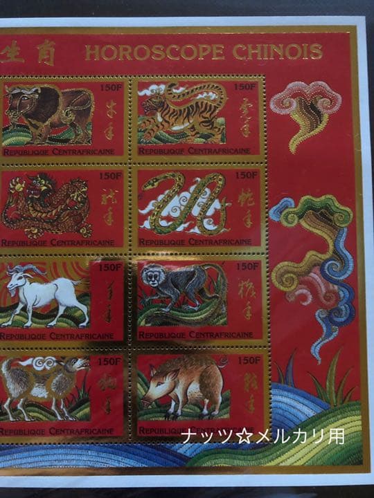 中国切手　十二支　干支