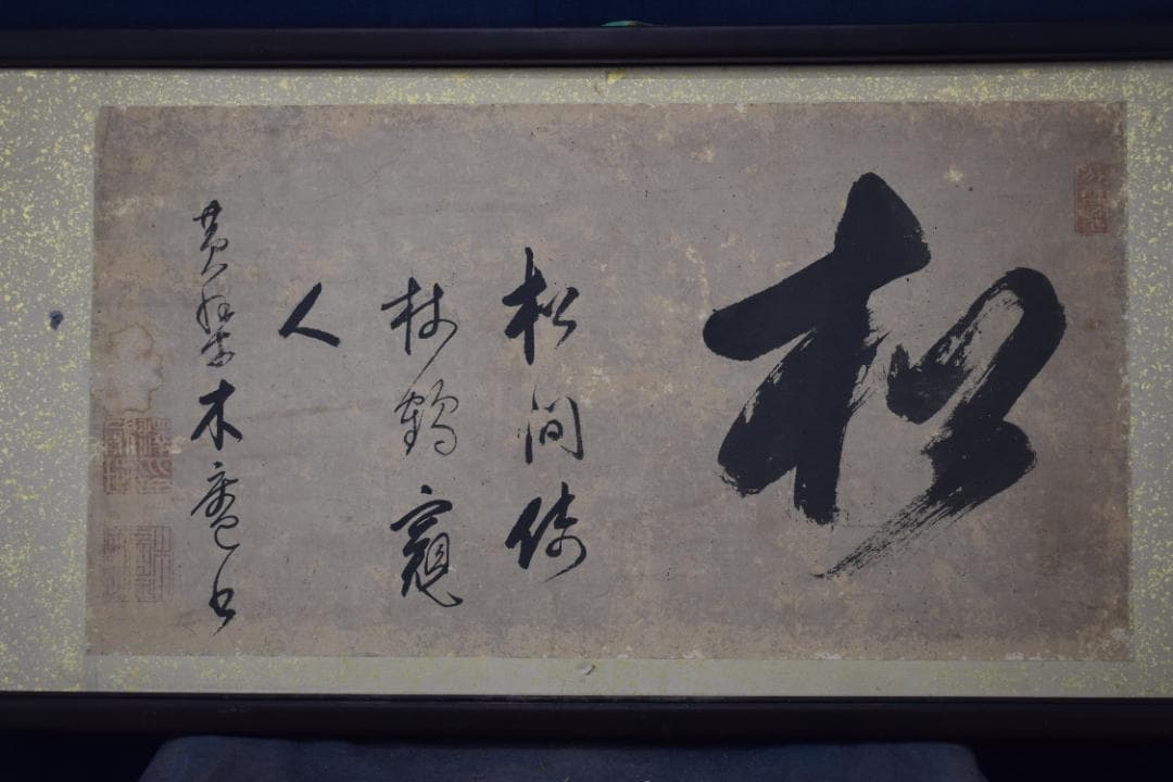 【真作】黄檗木庵/松/松間樹林鶴寛人/欄間額/掛軸☆宝船☆Y-893　JM