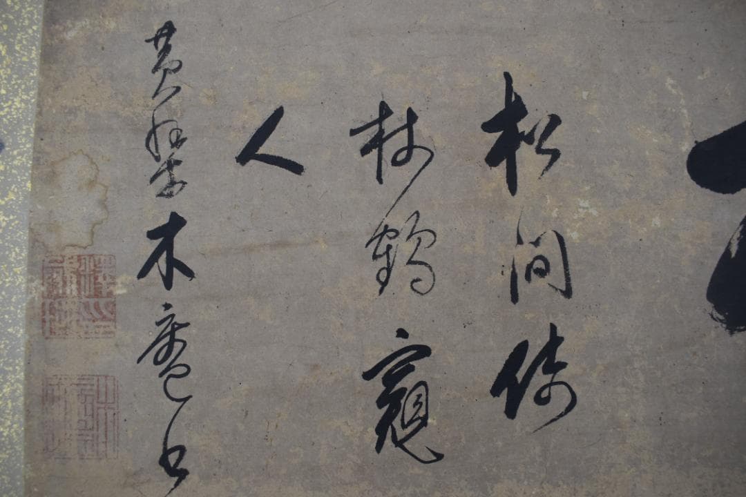 【真作】黄檗木庵/松/松間樹林鶴寛人/欄間額/掛軸☆宝船☆Y-893　JM