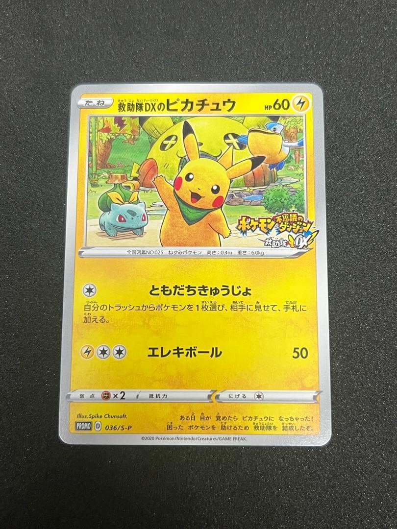 ポケモンカード 救助隊DXのピカチュウ 036/S-P ゲオ限定プロモカード