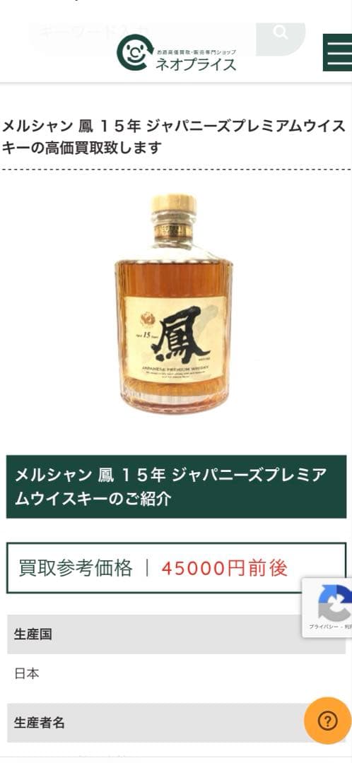 メルシャン ジャパニーズプレミアムウイスキー 鳳（オオトリ）１５年　希少品‼️