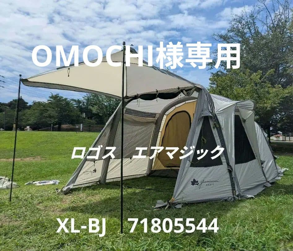 エアテント LOGOS エアマジック XL-BJ　71805544