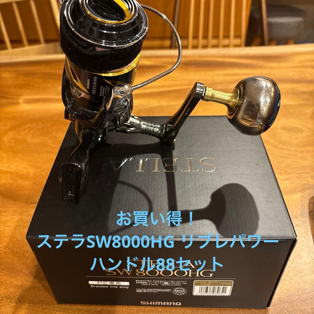 19ステラSW8000HG リブレパワーハンドル88セット