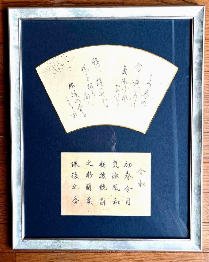 書作品　書道作品 令和『万葉集』梅花の歌序文より 額付き
