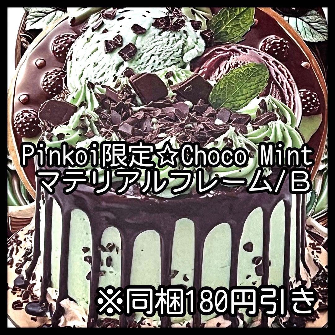 【Ｂ】あさやん。様お取り置き