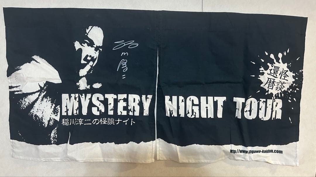 稲川淳二 怪談ナイト 還暦記念 のれん サイン入り 直筆レア