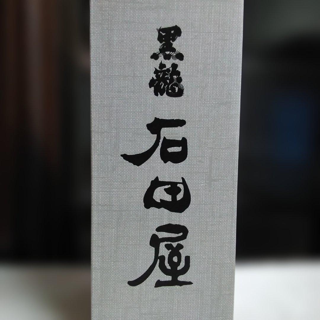 石田屋 日本酒 720ml 製造年月　2025.11