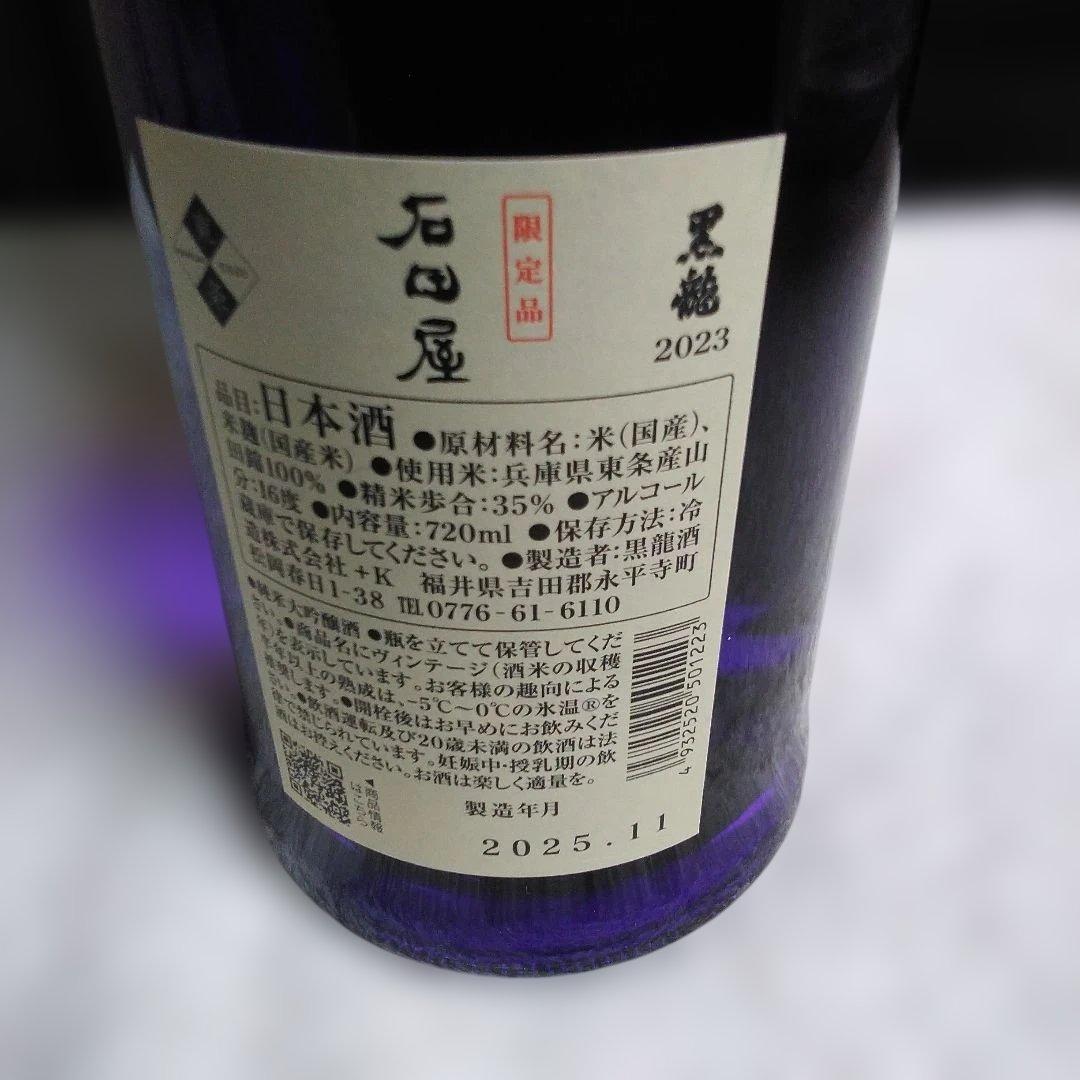 石田屋 日本酒 720ml 製造年月　2025.11