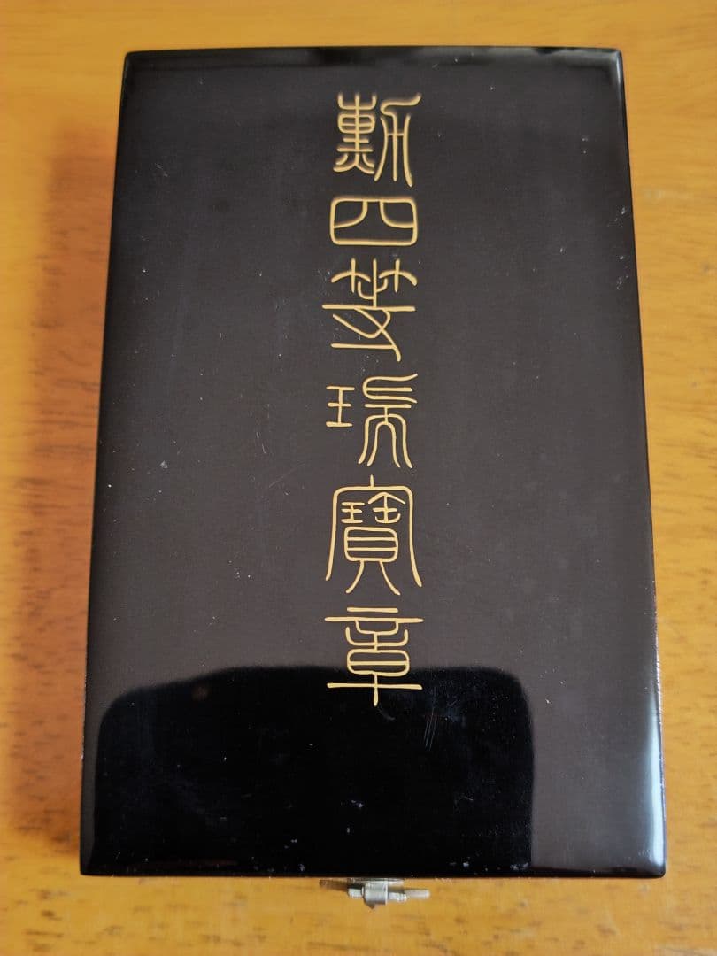 ●日本国 ● 勲四等瑞宝章　勲章 略綬 共箱付