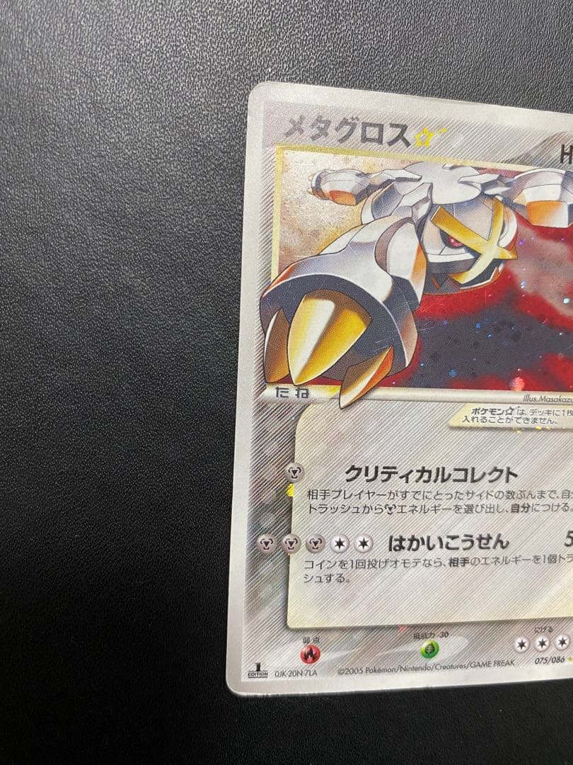 メタグロス☆ ☆ 拡張パック ホロンの研究塔 075/086 ゴールドスター