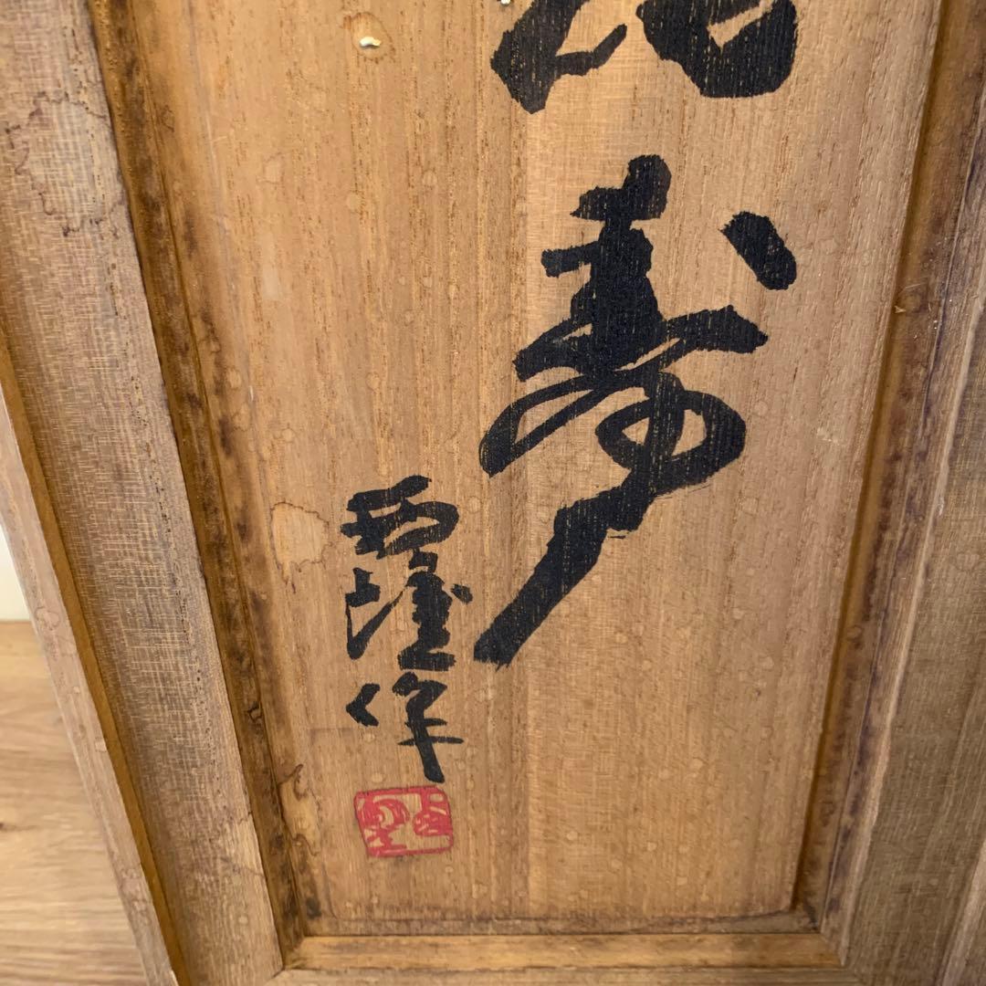 不老長寿 北村西望 高さ50cm大作品