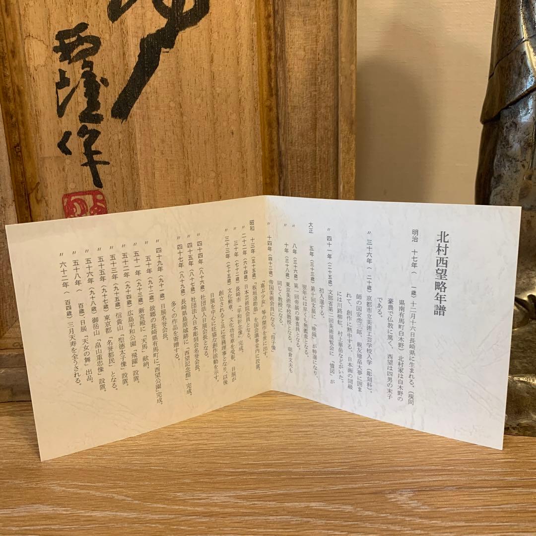不老長寿 北村西望 高さ50cm大作品