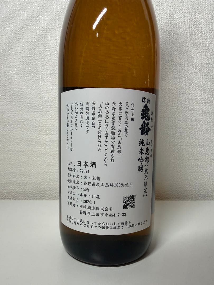 【亀齢】　信州亀齢　蔵元限定　山恵錦　美山錦　銀亀