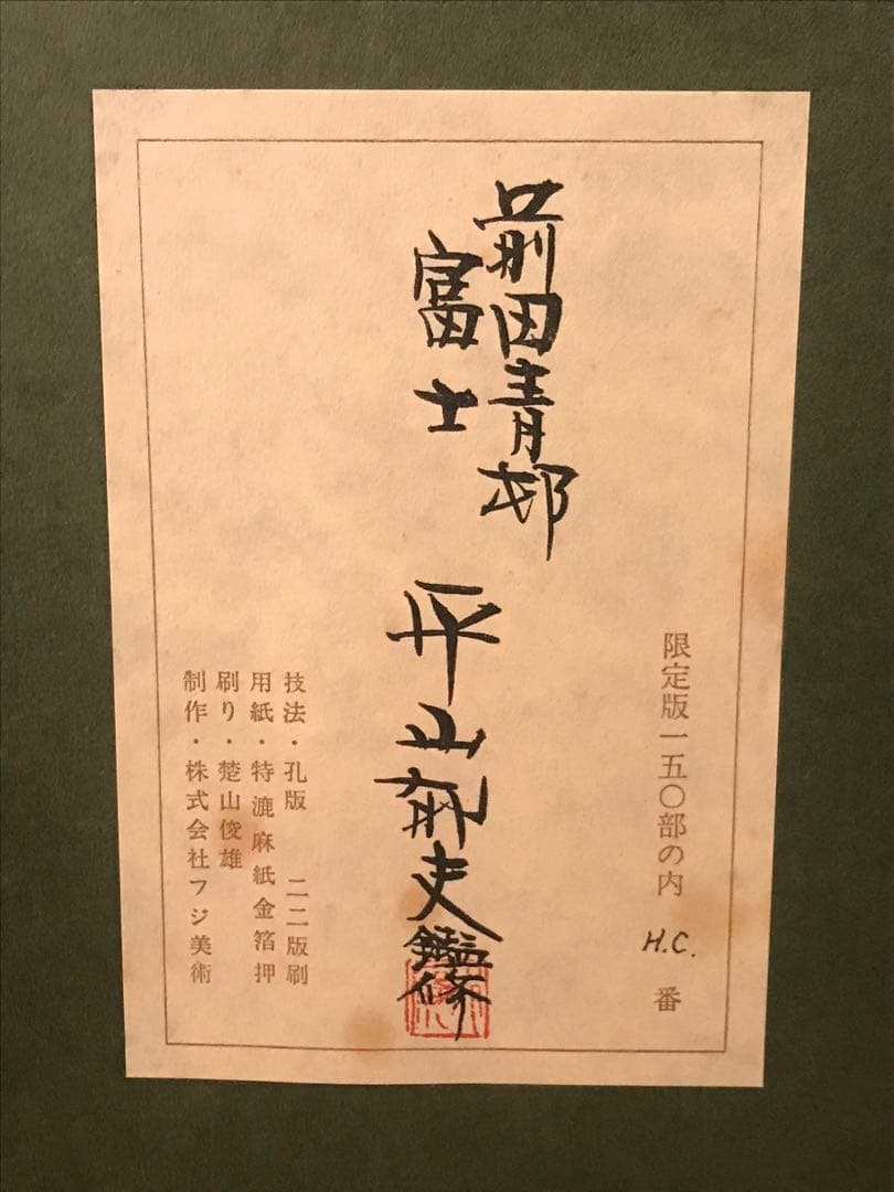 前田青邨　「富士」　シルクスクリーン　落款・エディション・作品証明シール有り