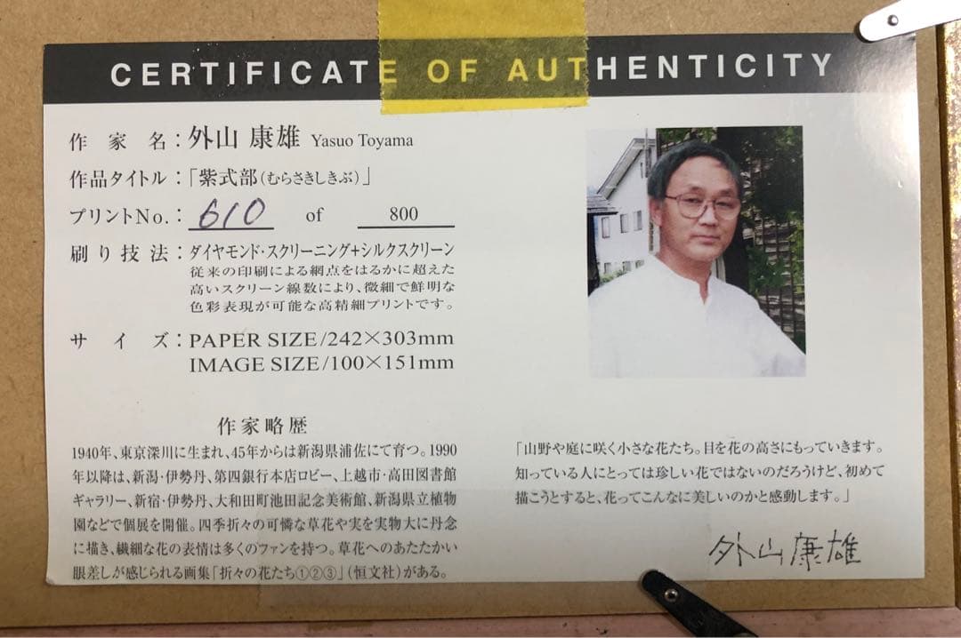 外山康雄  版画　その③  紫式部