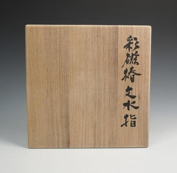 島田文雄 彩磁椿文水指 共箱 茶道具