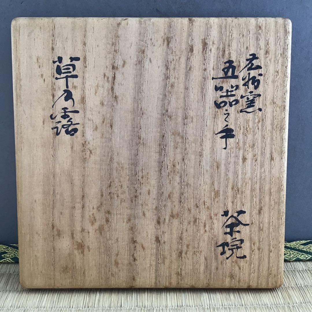 茶道具　茶碗　広州窯　呉器茶碗　銘:草の露　宗慶書付　S273CW