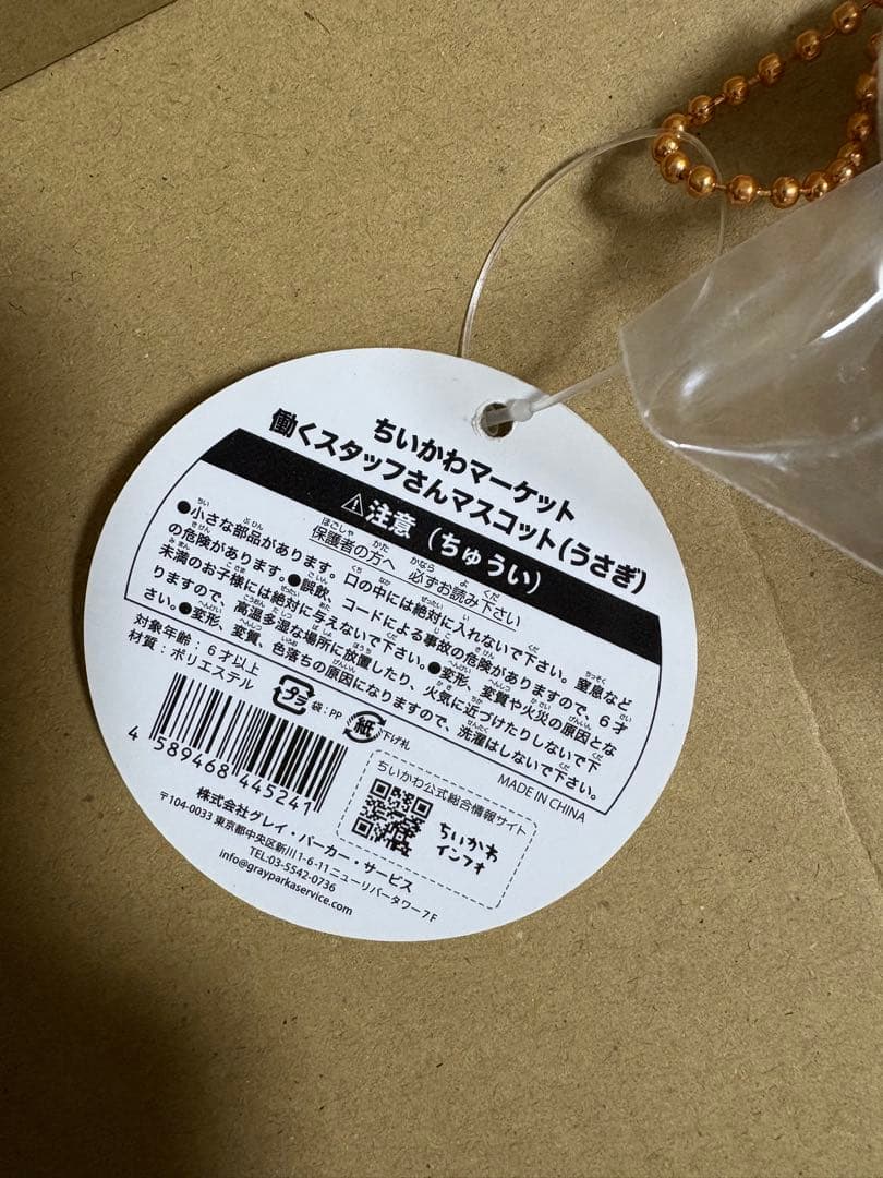 ちいかわ うさぎ ちいかわマーケット限定 働くスタッフさんマスコット