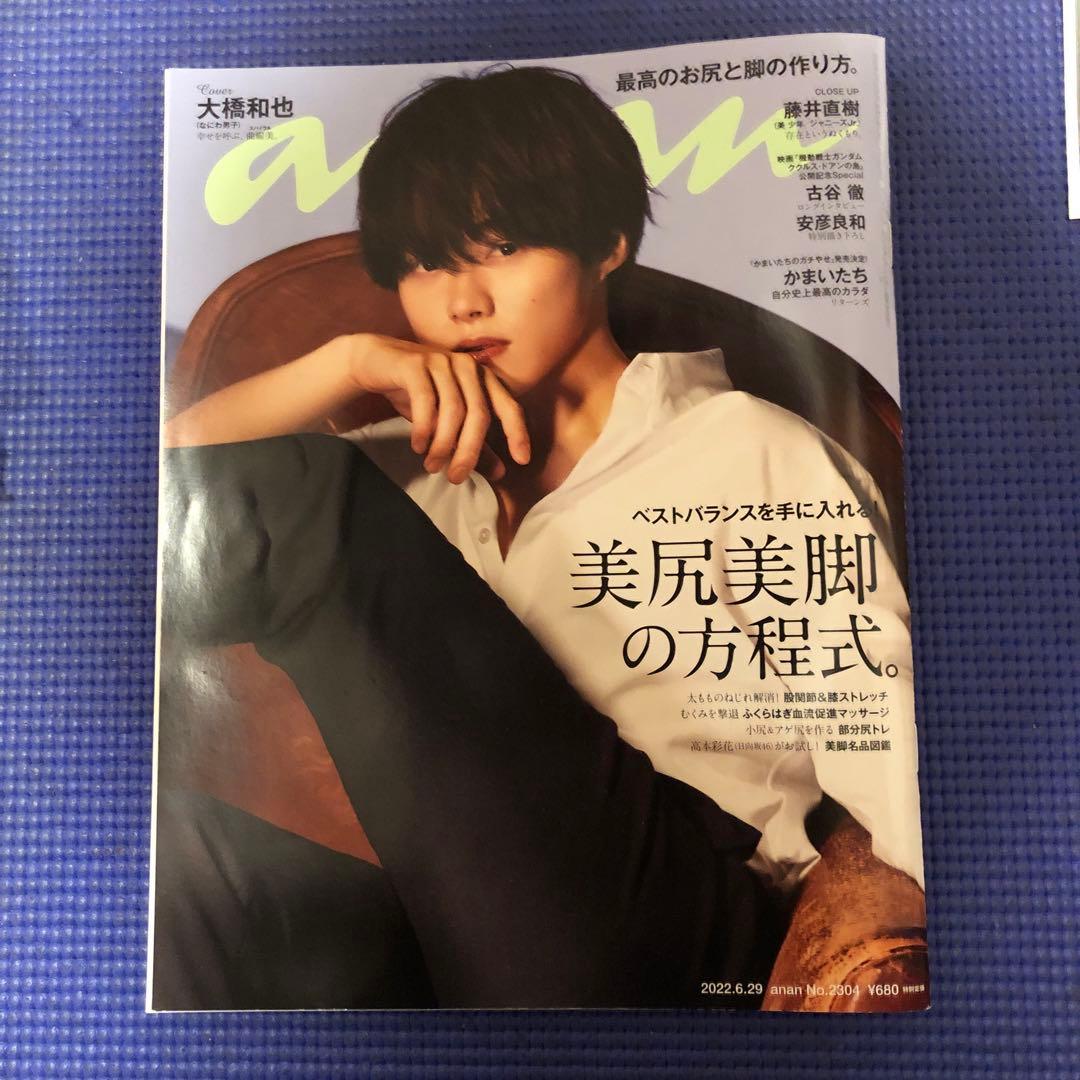 大橋和也　なにわ男子　雑誌　グッズ　写真