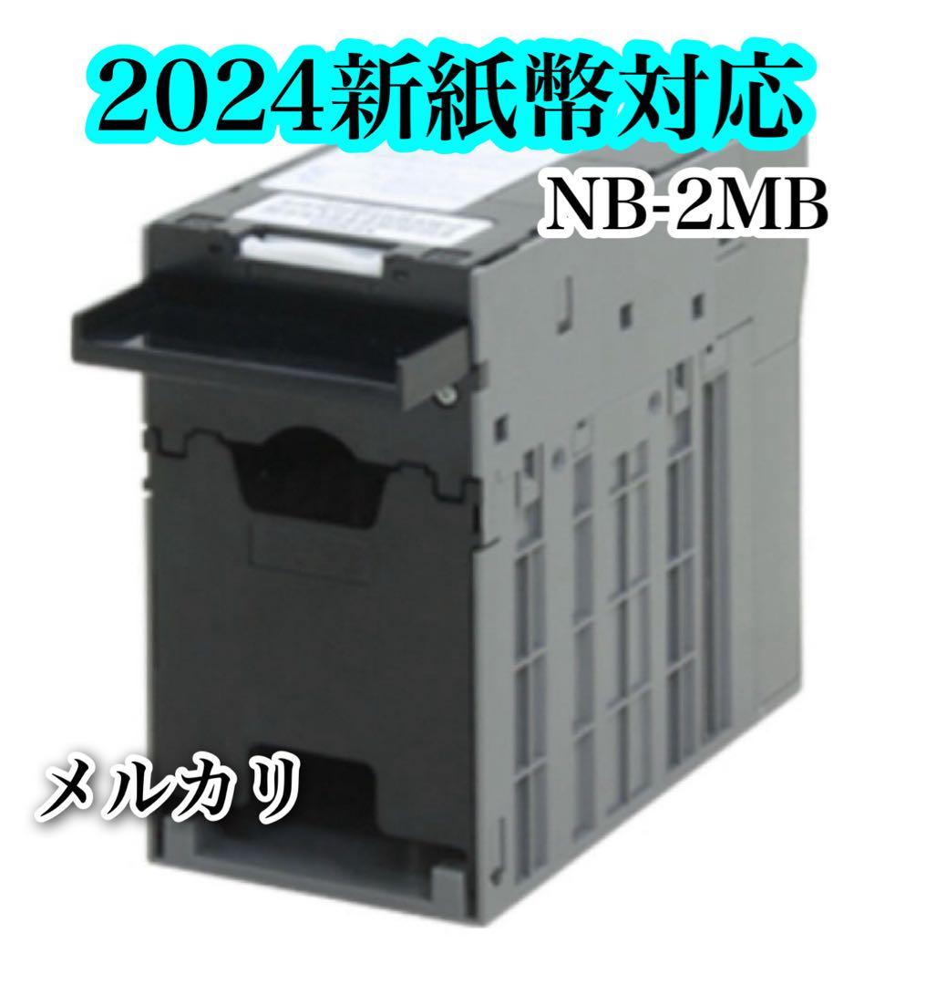 NB-2MB リビルト品　2024新札対応　全国送料無料　最安値