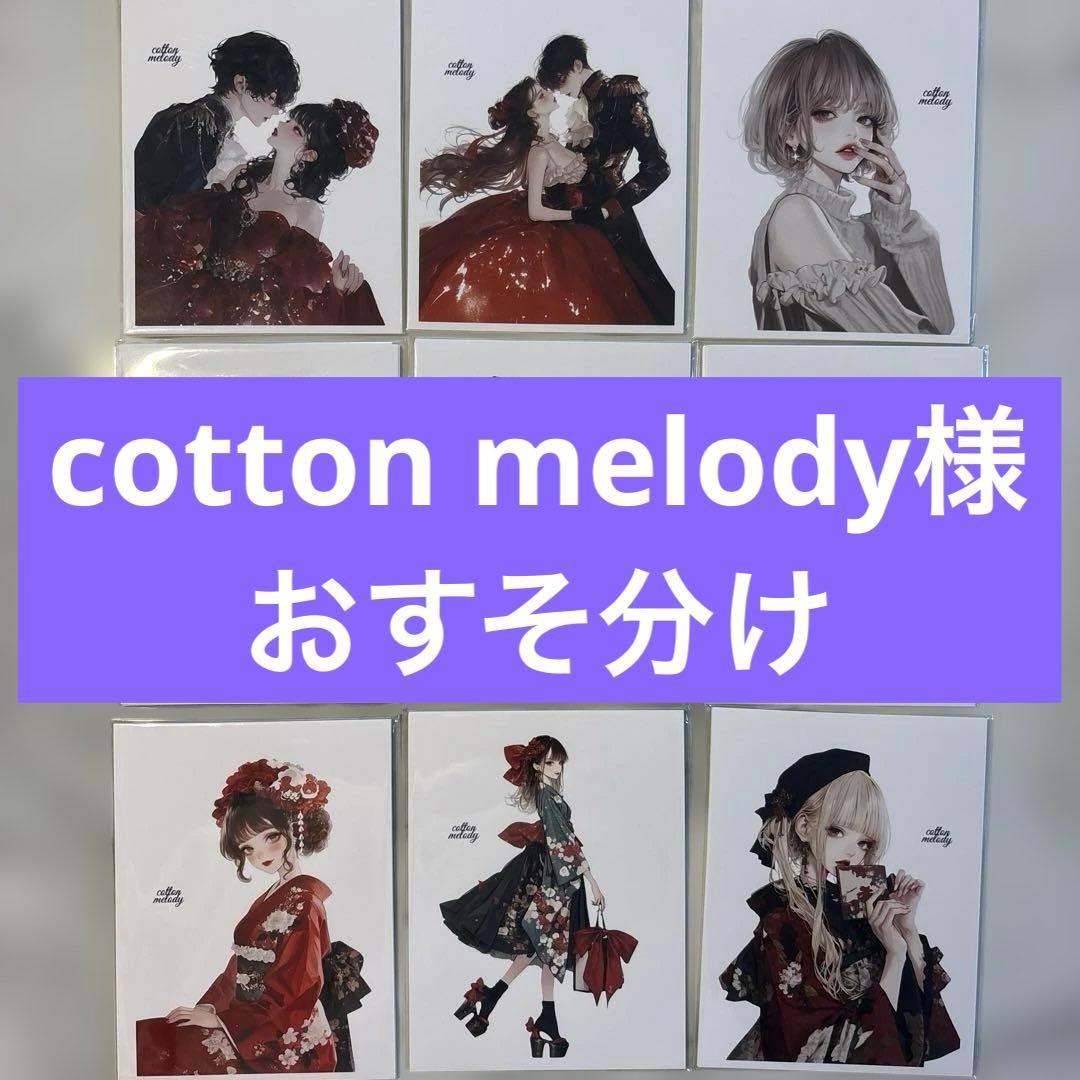 cotton melody様♡おすそ分け