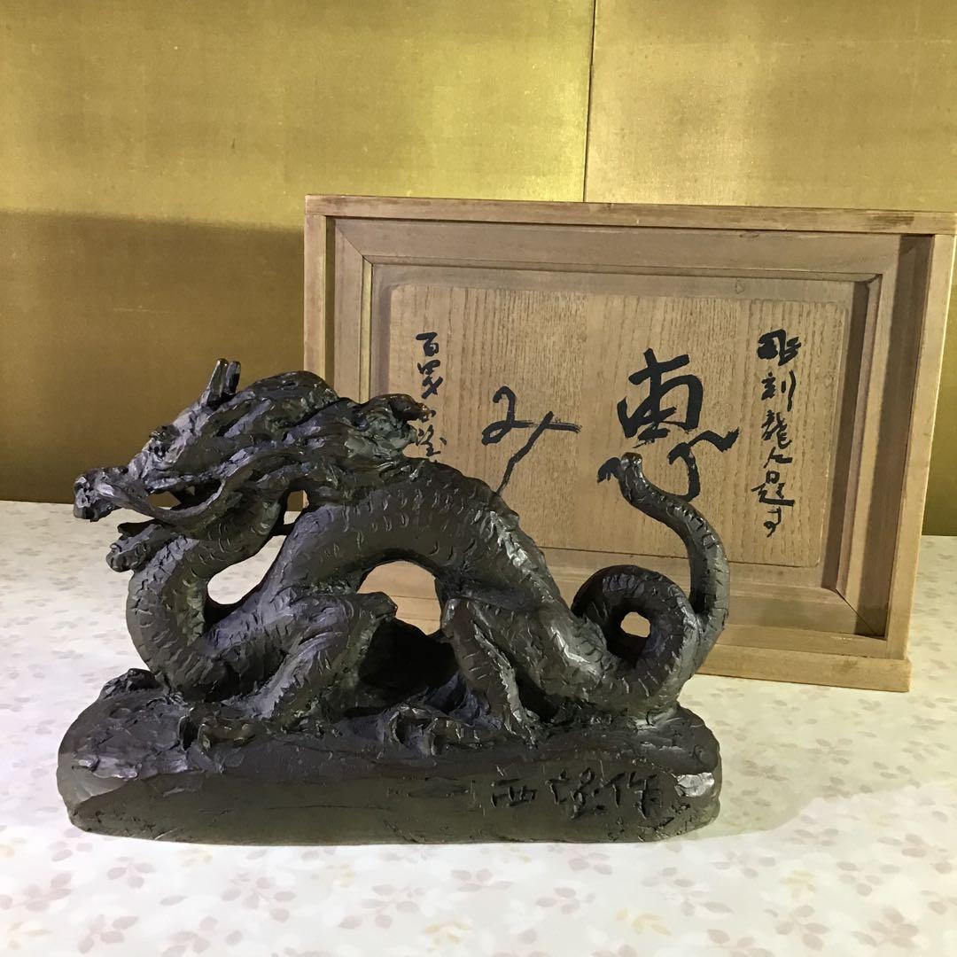 北村西望「龍人」　ブロンズ製　桐共箱　真作　文化勲章受賞　日本芸術院会員最晩年作