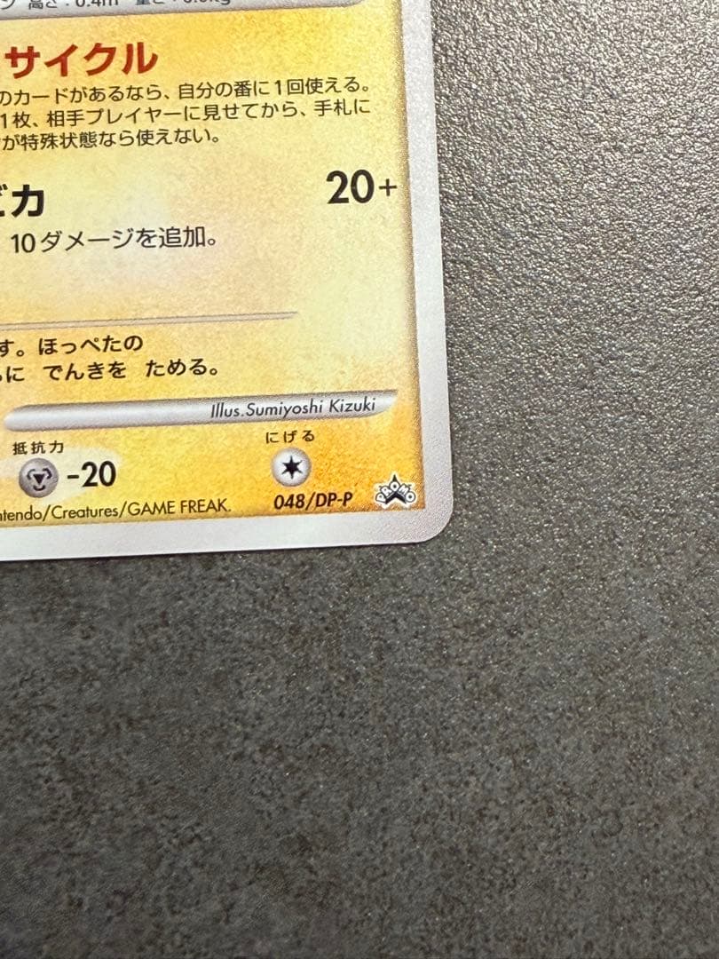 ポケモンカード　ピカチュウ DP プロモ　とりかえっこ