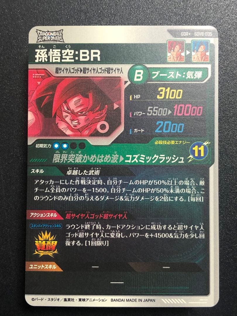 ＳＤＶ８-０３５　孫悟空ＢＲ　ＧＤＲ☆ パラレル