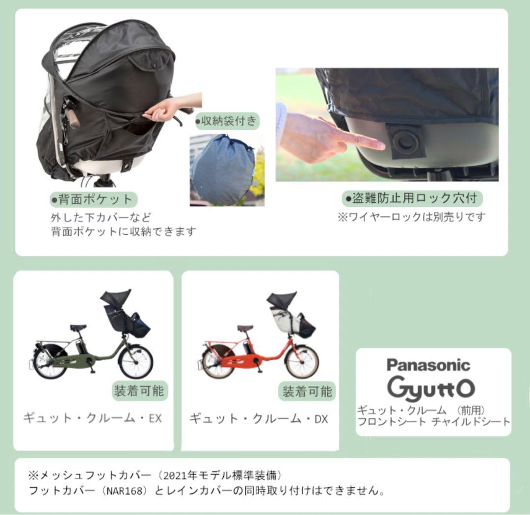 パナソニック ギュット 前用　純正レインカバー 防寒NAR179 チャイルドシー