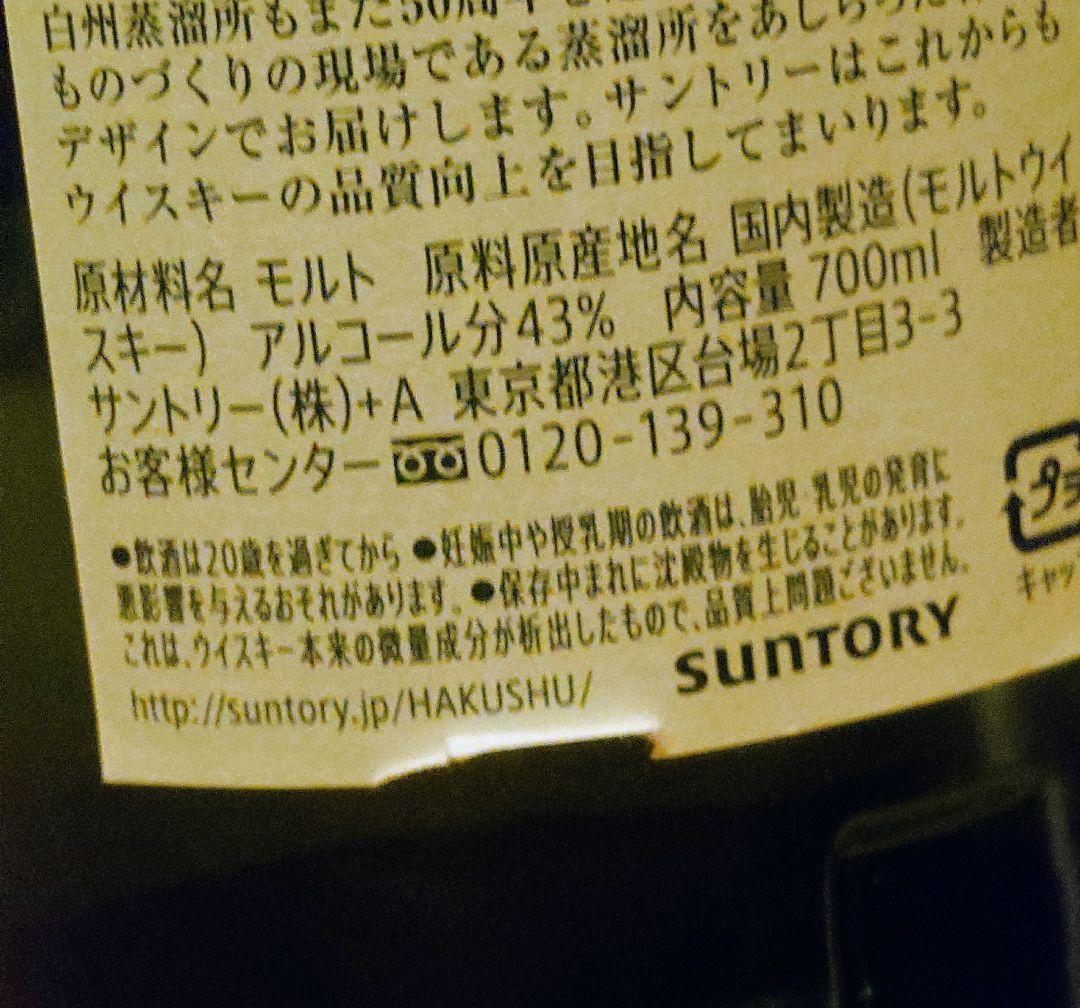 サントリー 白州NA 700ml 100周年記念ラベル