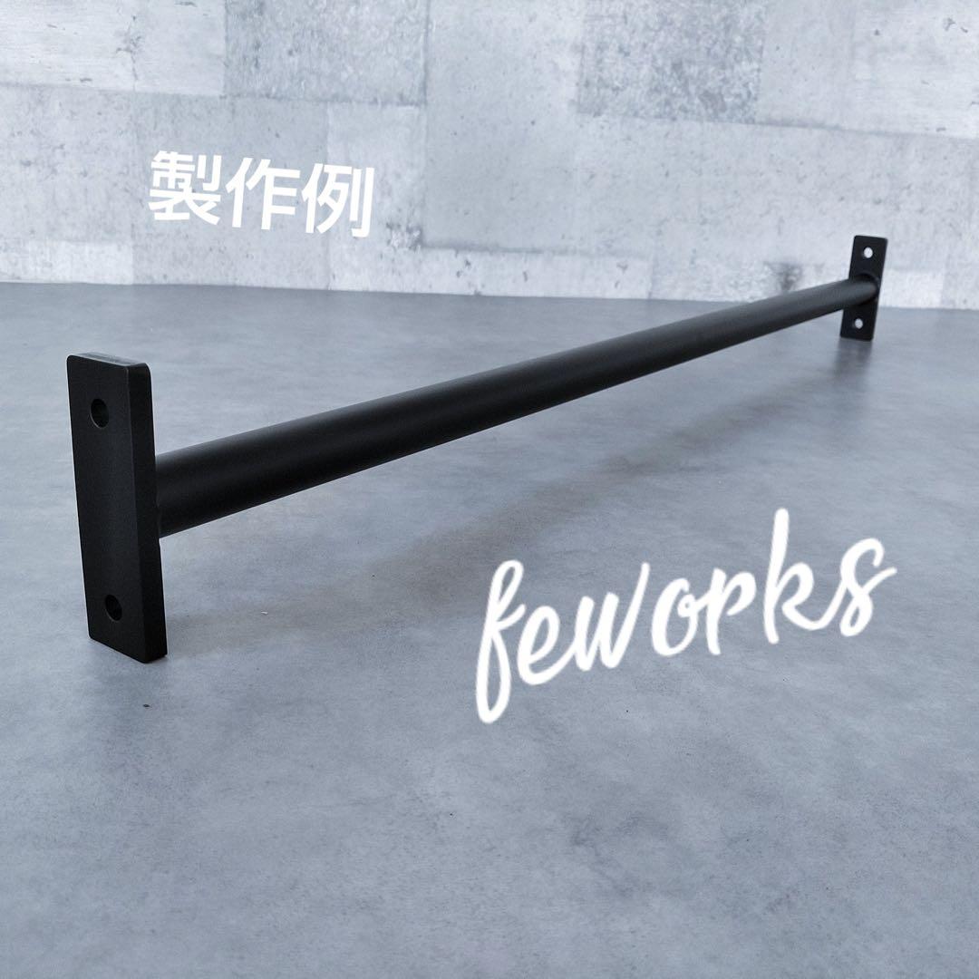 懸垂バー　ハンガーラック物干しアイアン　男前インテリア　オーダーメイド　うんてい
