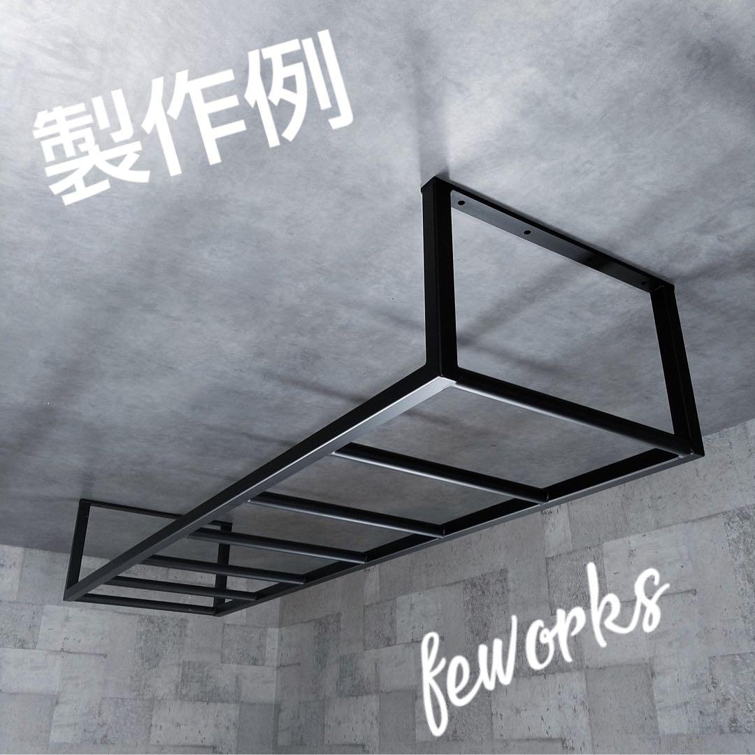 懸垂バー　ハンガーラック物干しアイアン　男前インテリア　オーダーメイド　うんてい