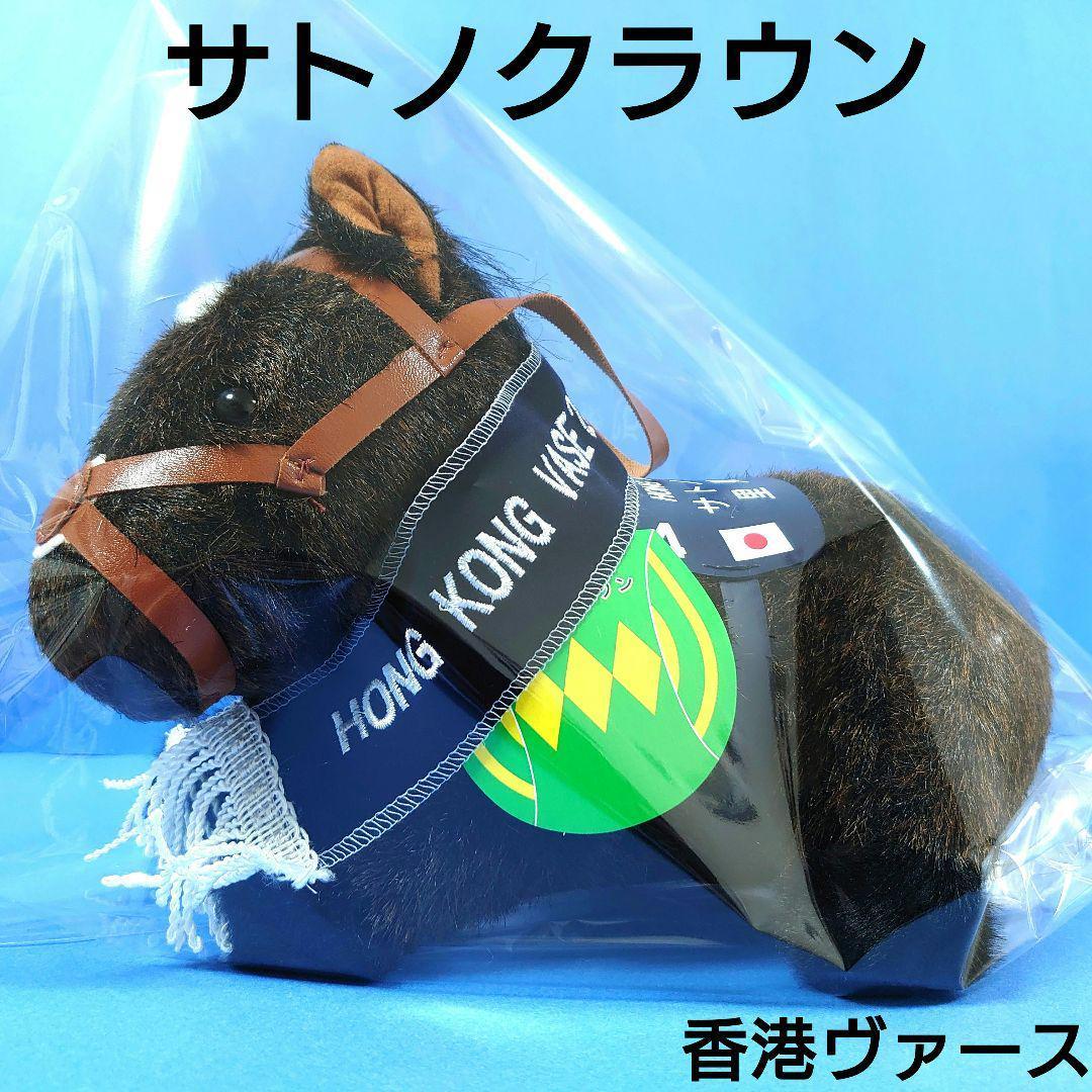 【新品】サトノクラウン競馬ぬいぐるみウマ娘アイドルホース馬AVANTI香港VS
